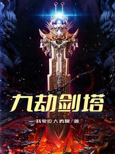 九劫秘典介绍