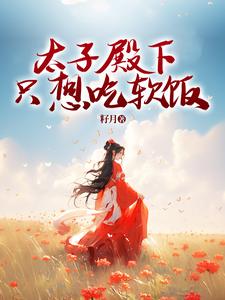 太子殿下得了失心疯免费漫画