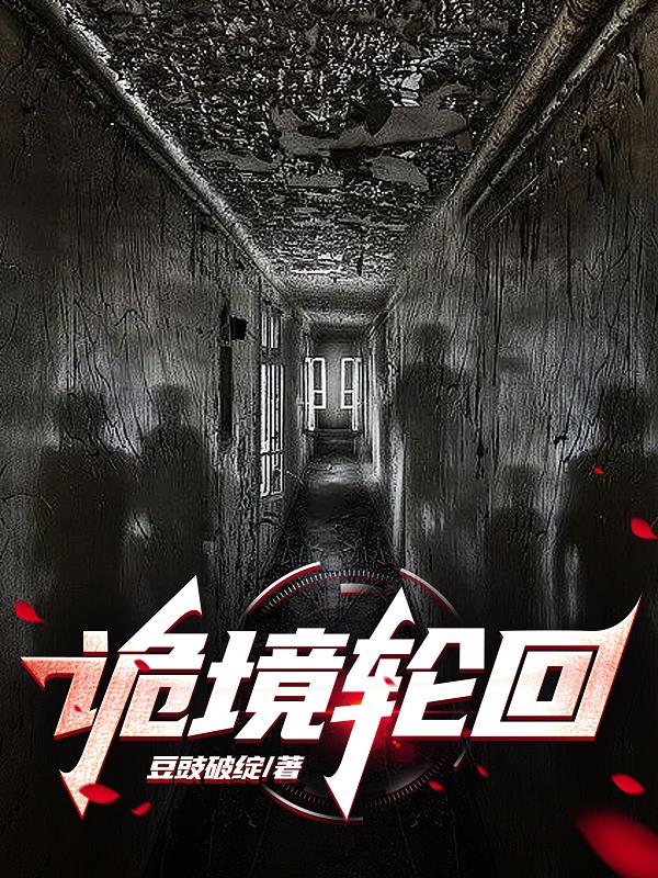 诡境重启者讲的什么