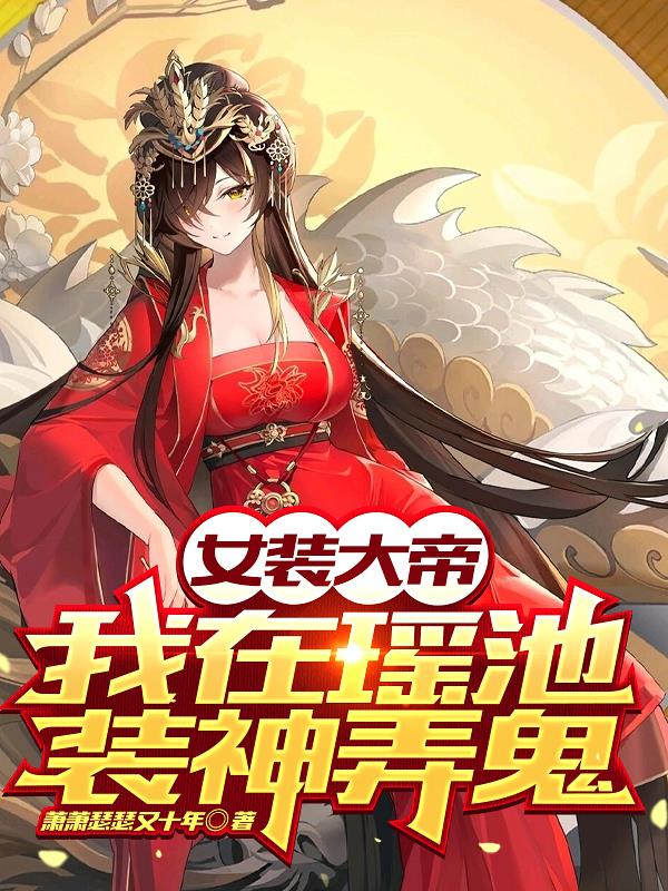 女装大佬在修仙界全文免费阅读