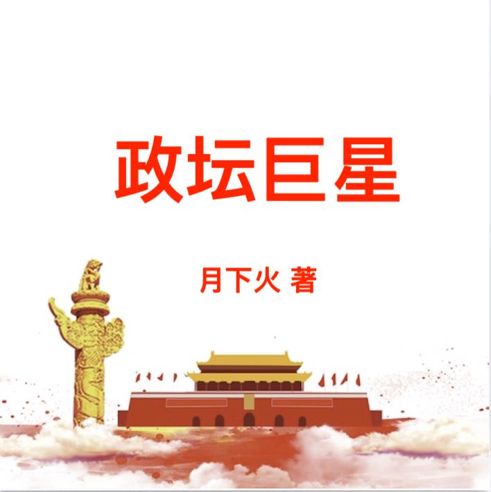 政坛风云中总统张日俊的扮演者